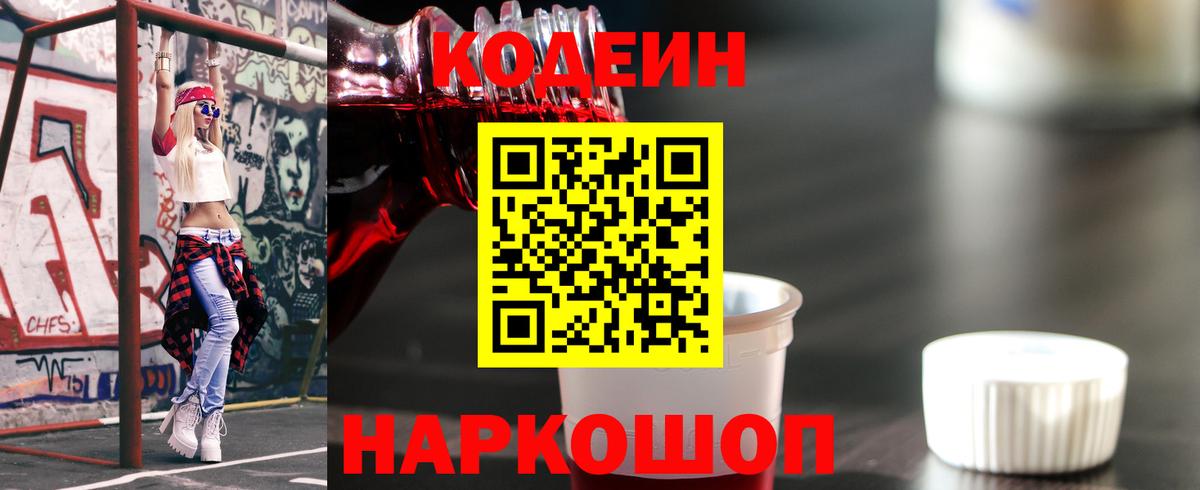 Кодеиновый сироп Lean Purple Drank  Вход с VPN  Ростов Великий  Codein напиток Lean (лин) 