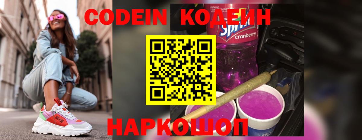 Codein напиток Lean (лин) Ростов Великий